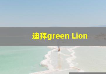 迪拜green Lion